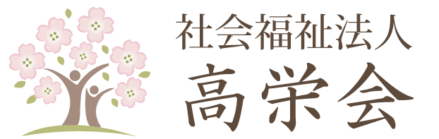 安心できる真心を込めた質のよいサービスを提供　社会福祉法人高栄会